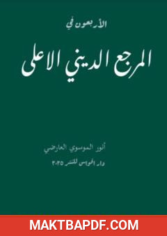 غلاف كتاب الأربعون في المرجع الديني الأعلى