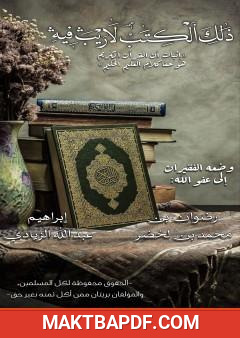 غلاف كتاب ذلك الكتاب لا ريب فيه