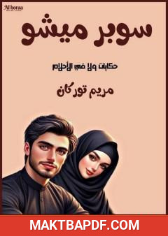 غلاف كتاب سوبر ميشو