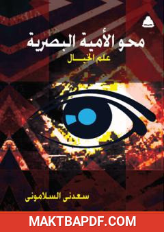 غلاف كتاب محو الأمية البصرية - علم الخيال