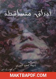 غلاف كتاب أوراق متساقطة