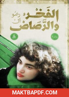 غلاف كتاب الفخر والرصاص