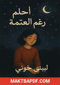 غلاف كتاب أحلم رغم العتمة