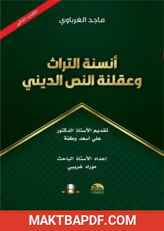 غلاف كتاب أنسنة التراث وعقلنة النص الديني - الجزء الثاني