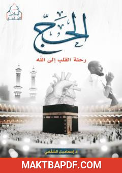 غلاف كتاب الحج - رحلة القلب إلى الله