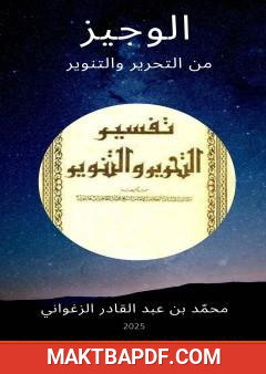غلاف كتاب الوجيز من التحرير والتنوير
