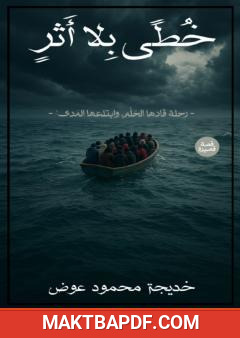 غلاف كتاب خطى بلا أثر