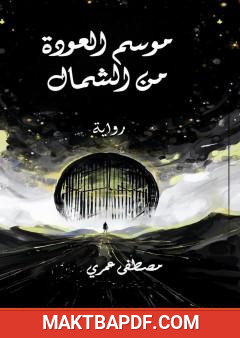 غلاف كتاب موسم العودة من الشمال