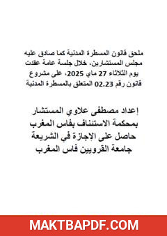 غلاف كتاب ملحق قانون المسطرة المدنية كما صادق عليه مجلس المستشارين