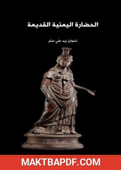 غلاف كتاب الحضارة اليمنية القديمة