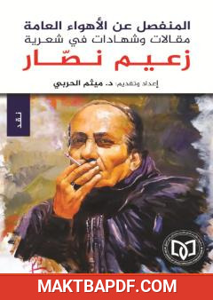 غلاف كتاب المنفصل عن الأهواء العامة - مقالات وشهادات في شعرية زعيم نصار