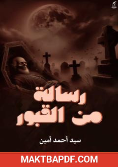 غلاف كتاب رسالة من القبور