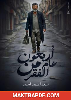 غلاف كتاب أربعون عام من الفقر
