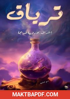 غلاف كتاب ترياق