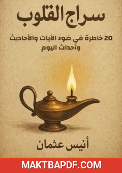 غلاف كتاب سراج القلوب