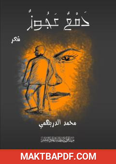 غلاف كتاب دمع عجوز
