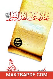 غلاف كتاب عندما عاهد الرسول ص