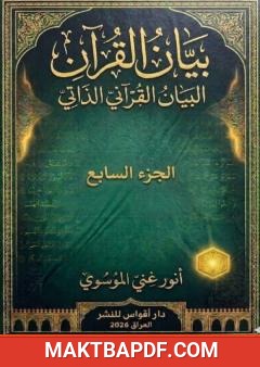 غلاف كتاب بيان القرآن - الجزء السابع