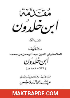 غلاف كتاب مقدمة ابن خلدون المجلد الأول