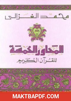 غلاف كتاب المحاور الخمسة للقرآن الكريم