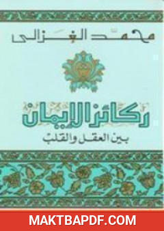 غلاف كتاب ركائز الإيمان بين العقل والقلب