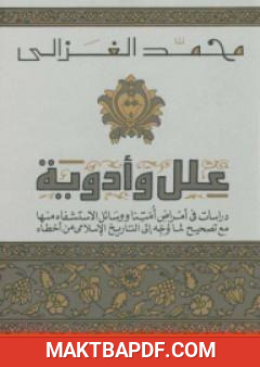 غلاف كتاب علل وأدوية