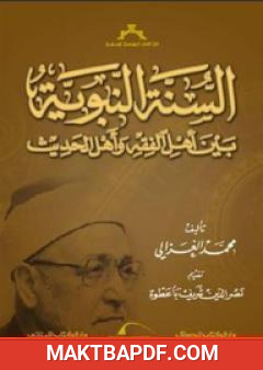 غلاف كتاب السنة النبوية بين أهل الفقه وأهل الحديث