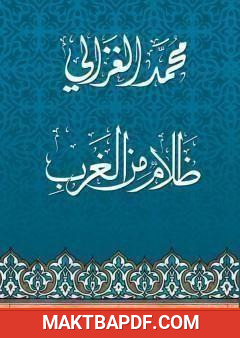 غلاف كتاب ظلام من الغرب