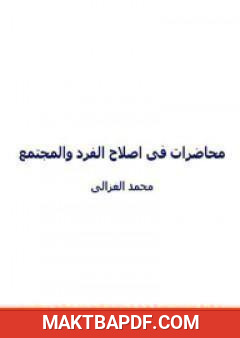 غلاف كتاب محاضرات الشيخ محمد الغزالي في اصلاح الفرد و المجتمع