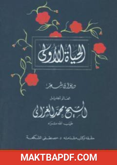غلاف كتاب الحياة الأولى