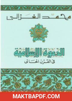 غلاف كتاب الدعوة الإسلامية في القرن الحالي