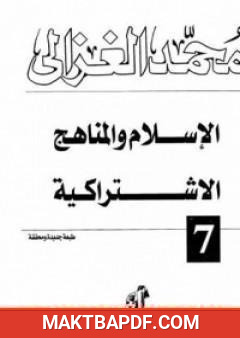 غلاف كتاب الإسلام والمناهج الإشتراكية