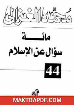 غلاف كتاب مائة سؤال عن الإسلام