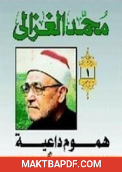 غلاف كتاب هموم داعية
