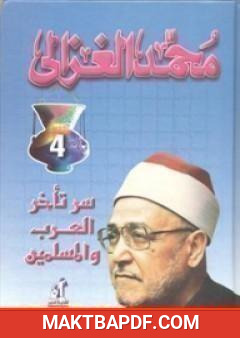 غلاف كتاب سر تأخر العرب والمسلمين