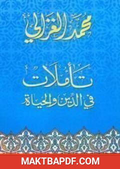 غلاف كتاب تأملات في الدين والحياة