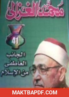 غلاف كتاب الجانب العاطفي من الإسلام