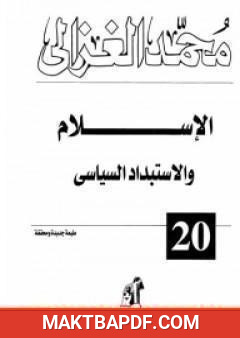 غلاف كتاب الإسلام والاستبداد السياسي