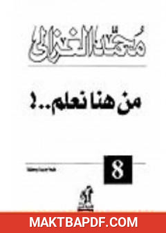 غلاف كتاب من هنا نعلم