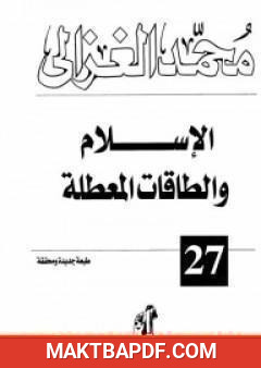غلاف كتاب الإسلام والطاقات المعطلة