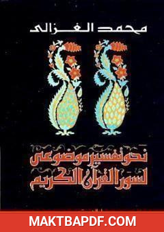 غلاف كتاب نحو تفسير موضوعي لسور القرآن الكريم