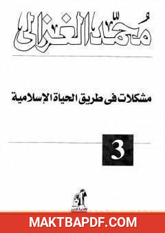 غلاف كتاب مشكلات في طريق الحياة الاسلامية