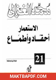 غلاف كتاب الاستعمار أحقاد وأطماع