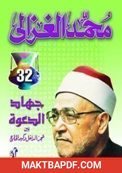 غلاف كتاب جهاد الدعوة