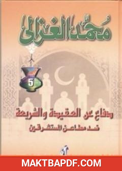 غلاف كتاب دفاع عن العقيدة و الشريعة ضد مطاعن المستشرقين