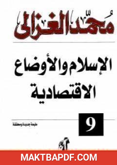 غلاف كتاب الإسلام والأوضاع الاقتصادية