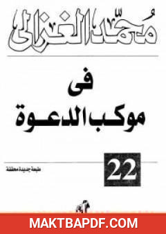 غلاف كتاب في موكب الدعوة