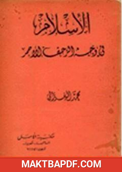 غلاف كتاب الإسلام في وجه الزحف الأحمر