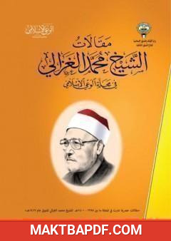 غلاف كتاب مقالات الإمام محمد الغزالي في مجلة الوعي الإسلامي