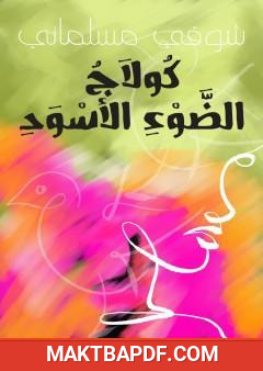 غلاف كتاب كولاج الضوء الأسود